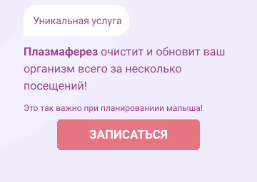 Встречайте! Новая услуга – Плазмаферез!