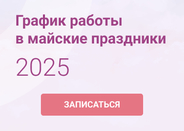 График работы в майские праздники 2025