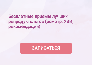 Бесплатный прием главного врача и репродуктолога Широковой Д.В.