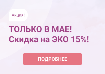 Акция! ТОЛЬКО В МАЕ! Скидка на ЭКО 15%!