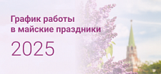 График работы в майские праздники 2025