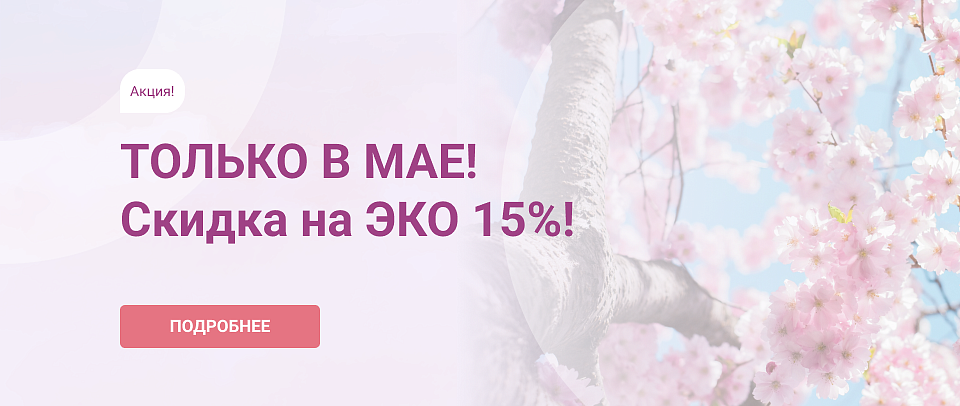 Акция! ТОЛЬКО В МАЕ! Скидка на ЭКО 15%!