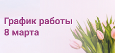 График работы 8 марта 2025 года 