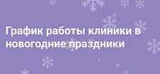 График работы в новогодние праздники 2024