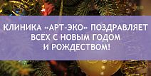 Клиника «АРТ-ЭКО» поздравляет всех с Новым Годом и Рождеством! 