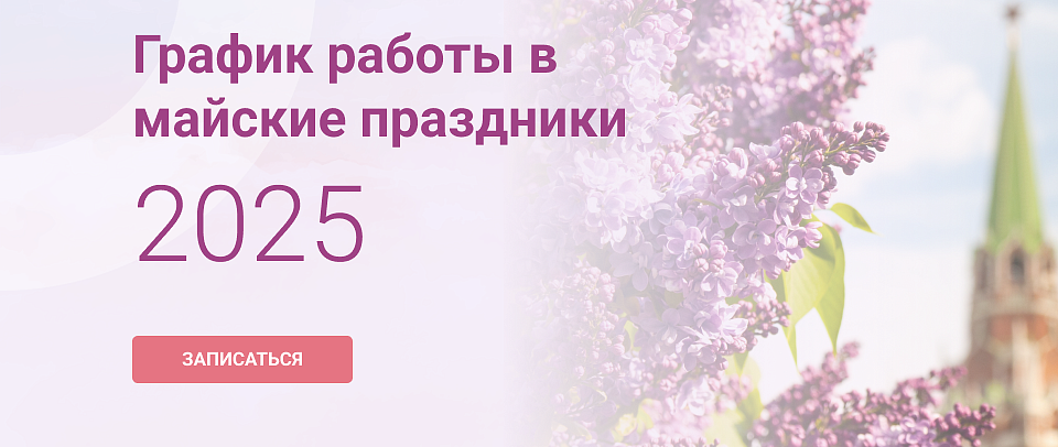 График работы в майские праздники 2025