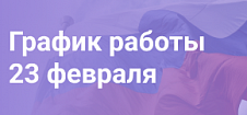 График работы 23.02.2025