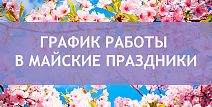 График работы в майские праздники