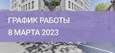 График работы 8 марта 2023