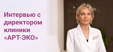 Интервью с директором клиники «АРТ-ЭКО»