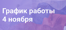 График работы с 4го по 6е ноября