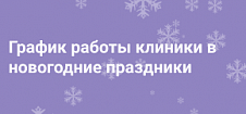 График работы в новогодние праздники 2025