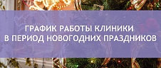 График работы в новогодние праздники