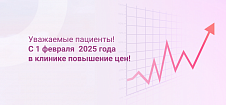 Повышение цен - февраль 2025