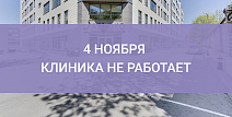 4 ноября клиника не работает