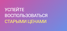 Успейте воспользоваться старыми ценами