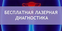 Бесплатная лазерная диагностика