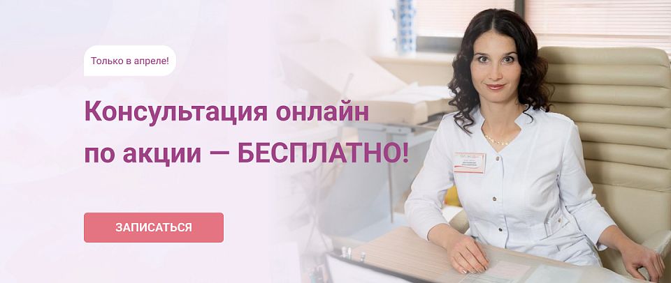 Онлайн консультация врача  репродуктолога бесплатно