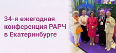 34-я ежегодная конференция РАРЧ в Екатеринбурге